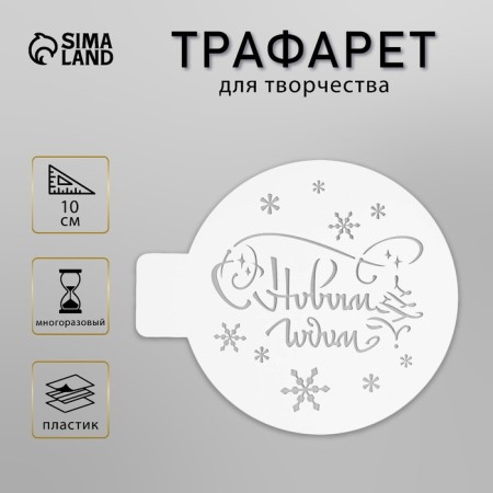Plastic stencil "Happy New Year" d10 cm