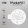 Plastic stencil "Happy New Year" d10 cm