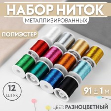 A set of metallized threads, 12 pcs, 91 ± 1 m, color colorful color