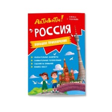 Активити. Россия. Большое приключение
