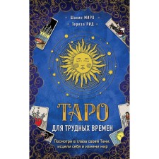 Tarot for difficult times. Look into the eyes of your shadow, healed yourself and changed the world. Miro Sh., Reed T.