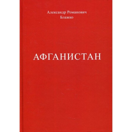 Afghanistan. Blazhko A.R.