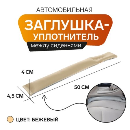 The stitch plug between the seats Matech Stopper Line, 50 x 4.5 x 4 cm, beige