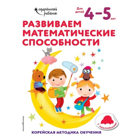 We develop mathematical abilities: for children 4–5 years old (with stickers)