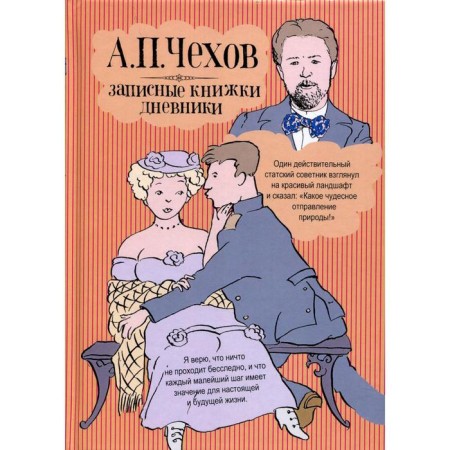 Notebooks. Diaries. Chekhov A.P.