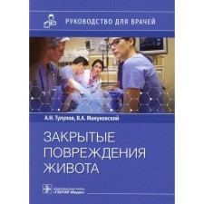 Closed abdominal damage. Tulupov A.N., Manukovsky V.A. and others