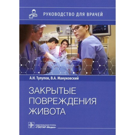 Closed abdominal damage. Tulupov A.N., Manukovsky V.A. and others