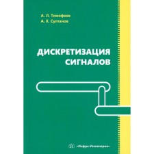 Signal sampling. Tutorial. Sultanov A.Kh., Timofeev A.L.