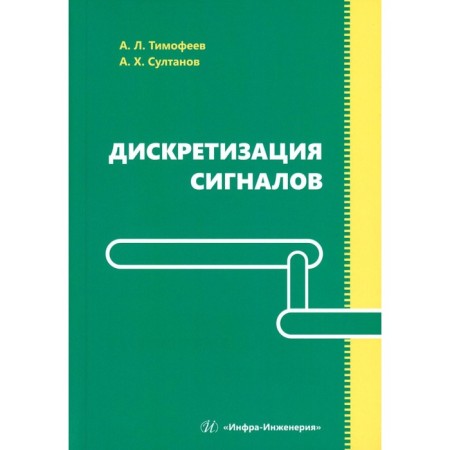 Signal sampling. Tutorial. Sultanov A.Kh., Timofeev A.L.