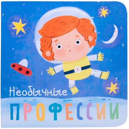 Professions. Unusual professions. Books-little ones, Mozalev O.