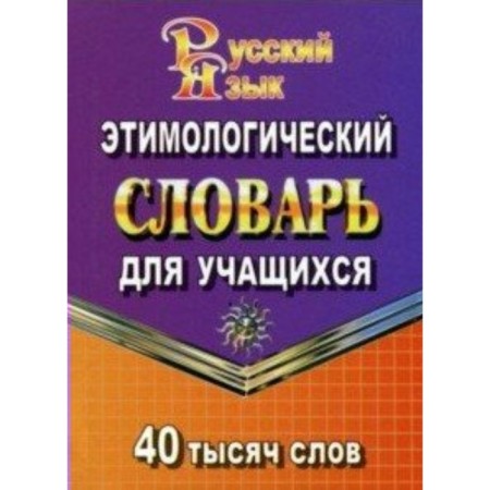 Dictionary. Etymological dictionary of the Russian language for students 40 t. Fedorova T. L.