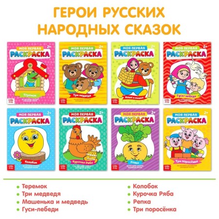 Coloring "My first coloring pages. Tales ", set of 8 pcs. 16 p.-2