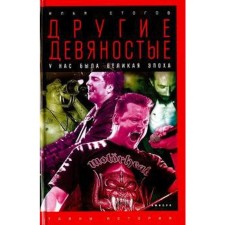The other nineties. Stogov I.
