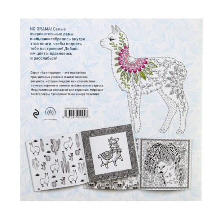 Lams. No Drama - Color Lama. Antistress coloring for creativity and inspiration-5
