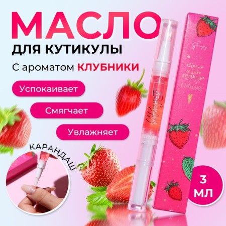 Circular oil in a pencil "Strawberry"