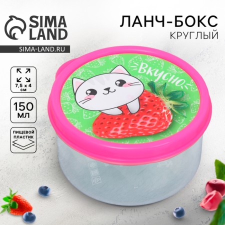 Lunch-Box Round "Tasty", 150 ml
