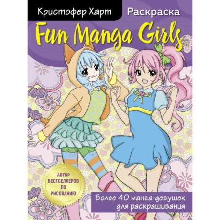 Fun Manga Girls. Coloring for creativity and inspiration. Hart K.