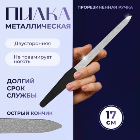 Metal file for nails, rubberized handle, 17 cm, silver/black color