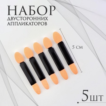 Set of applicators for shadows, bilateral, 5 pcs, 5 cm, black color