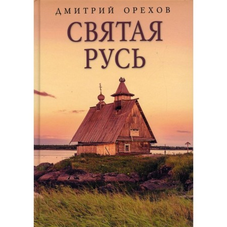 Holy Rus'. Orekhov D.