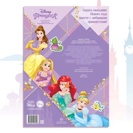 A book with stickers and a stroke-layer "Advent calendar. Princesses ”, A4, 24 p.-7