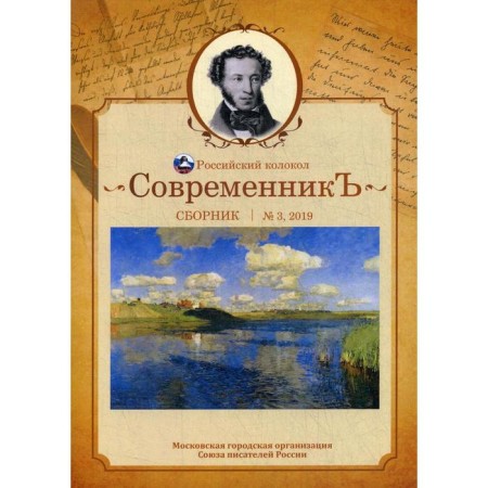 Contemporary: Collection. Issue No. 3, 2019. Comp. Bobrovskaya L.