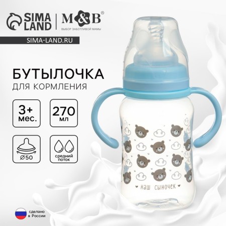 A bottle for feeding, a wide throat "Son", 270 ml., With handles
