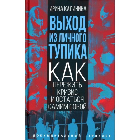 The exit from the personal impasse. How to survive the crisis and remain yourself. Kalinina I.E.
