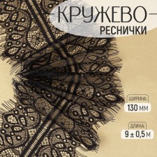 Lace cilia, 130 mm × 9 ± 0.5 m, in Bobin 3 pcs 3 m, black color