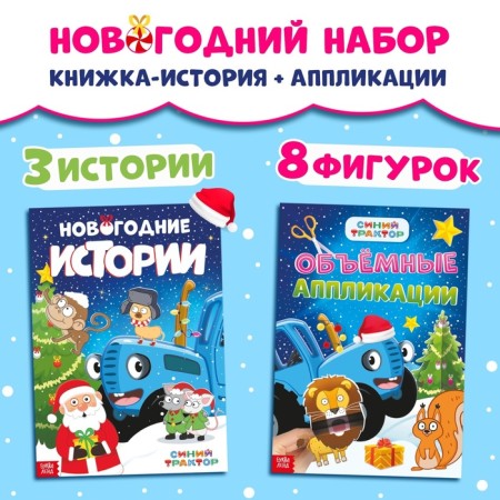 New Year's set "Book-History and Volumetric Applications", 2 pcs., A4, Blue Tractor
