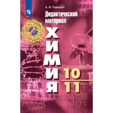 Didactic materials. Chemistry. Basic level, new design 10-11 grade. Radetsky A.M.