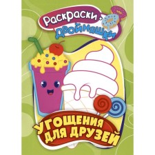 Coloring-two “treats for friends”, 16 p.