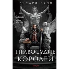 Правосудие королей. Суон Р.