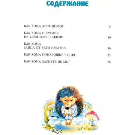 The newest adventures of Homa and Gophericus (Illust. S. Emelyanova). Ivanov A.-2