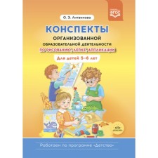 Abstracts of organized educational activities for drawing, modeling, application. For children 5-6 years old. Litvinova O.E.