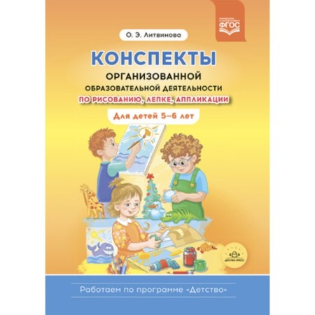 Abstracts of organized educational activities for drawing, modeling, application. For children 5-6 years old. Litvinova O.E.