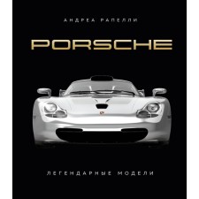 Porsche. Легендарные модели. Рапелли А., Качалов А.А.