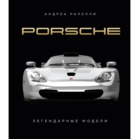 Porsche. Легендарные модели. Рапелли А., Качалов А.А.