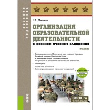 Организация образовательной деятельности в военном учебном заведении + еПриложение. Учебник. Максимов Н.А.