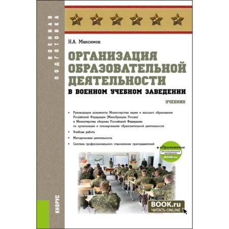Organization of educational activities in a military educational institution + ECCOUNTION. Textbook. Maksimov N.A.