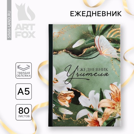 Diary A5, 80 liters, solid cover "Teacher Green Lily and Gold"