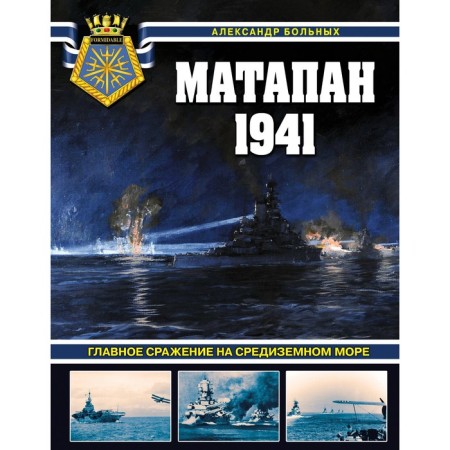 Matan 1941. The main battle on the Mediterranean Sea. Patients A.G.