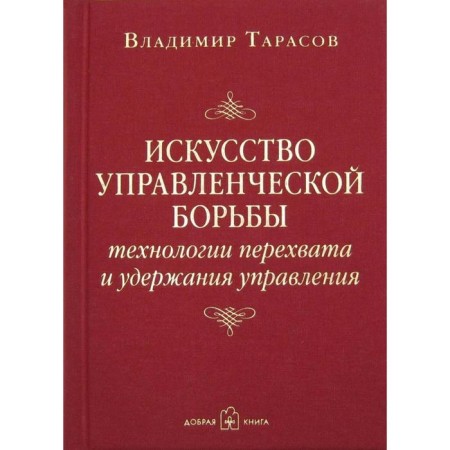 The art of managerial struggle. Technologies for interception and retention of management. Tarasov V.