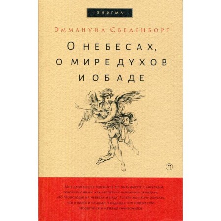 О небесах, о мире духов и об аде. Сведенборг Э.