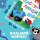 The book "Draw plasticine", 24 p., A4, Blue Tractor