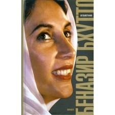 The daughter of the East. Autobiography. Bhutto B.