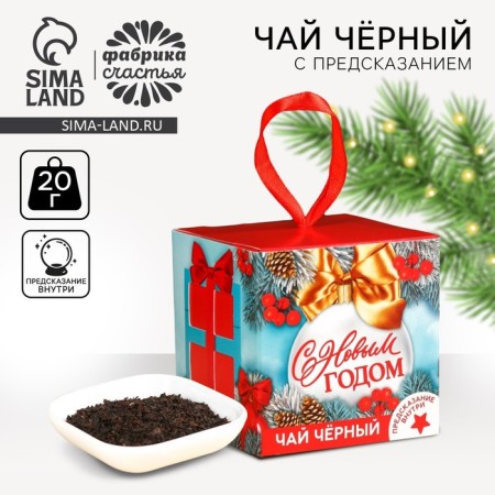 New Year! Black tea "Miracle is close" with a prediction, 20 g.