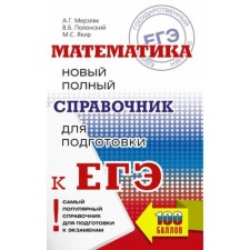 Mathematics. A new full reference book for preparation. Merzlyak A.G., Polonsky V.B., Yakir M.S.