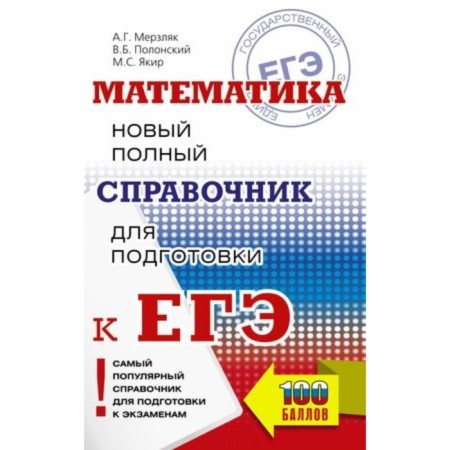 Mathematics. A new full reference book for preparation. Merzlyak A.G., Polonsky V.B., Yakir M.S.