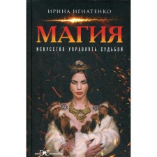 Magic. The art of managing fate. Ignatenko I.V.